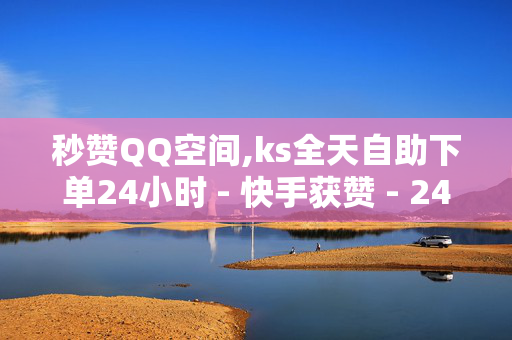 秒赞QQ空间,ks全天自助下单24小时 - 快手获赞 - 24小时点赞业务-第1张图片-孟州市鸿昌木材加工厂